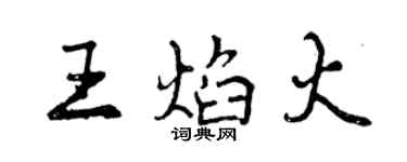 曾慶福王焰火行書個性簽名怎么寫