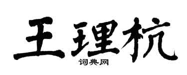 翁闓運王理杭楷書個性簽名怎么寫