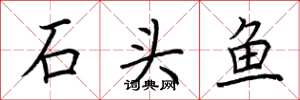荊霄鵬石頭魚楷書怎么寫