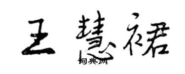 曾慶福王慧裙行書個性簽名怎么寫