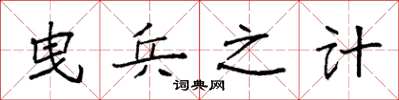 袁強曳兵之計楷書怎么寫