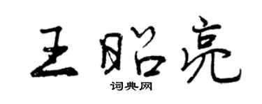 曾慶福王昭亮行書個性簽名怎么寫