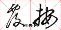 駱恆光覆按草書怎么寫