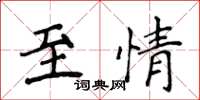 侯登峰至情楷書怎么寫