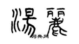 曾慶福湯麗篆書個性簽名怎么寫
