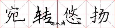 侯登峰宛轉悠揚楷書怎么寫