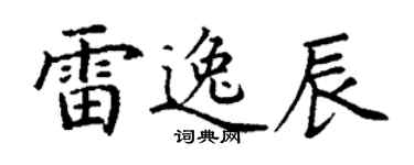 丁謙雷逸辰楷書個性簽名怎么寫