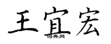丁謙王宜宏楷書個性簽名怎么寫