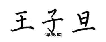 何伯昌王子旦楷書個性簽名怎么寫