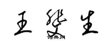 梁錦英王斐生草書個性簽名怎么寫
