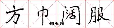 侯登峰方巾闊服楷書怎么寫