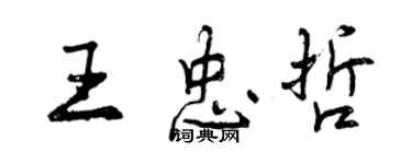 曾慶福王忠哲行書個性簽名怎么寫