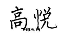 何伯昌高悅楷書個性簽名怎么寫