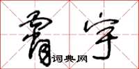 王冬齡霄宇草書怎么寫