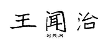 袁強王聞治楷書個性簽名怎么寫