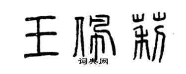 曾慶福王佩莉篆書個性簽名怎么寫