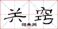 范連陞關竅隸書怎么寫