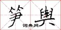 侯登峰筍輿楷書怎么寫
