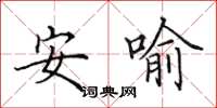 田英章安喻楷書怎么寫