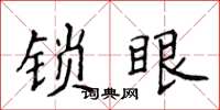 侯登峰鎖眼楷書怎么寫