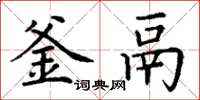 丁謙釜鬲楷書怎么寫