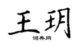 丁謙王玥楷書個性簽名怎么寫