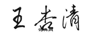 駱恆光王杏清行書個性簽名怎么寫