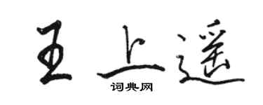 駱恆光王上遙行書個性簽名怎么寫