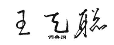 駱恆光王天聰草書個性簽名怎么寫