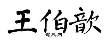 翁闓運王伯歆楷書個性簽名怎么寫