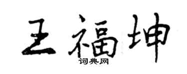 曾慶福王福坤行書個性簽名怎么寫