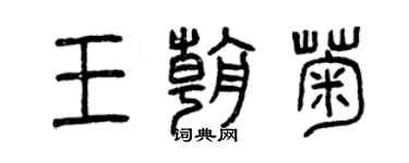 曾慶福王朝菊篆書個性簽名怎么寫