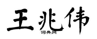 翁闓運王兆偉楷書個性簽名怎么寫