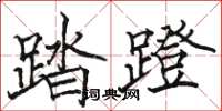 駱恆光踏蹬楷書怎么寫