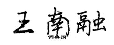 曾慶福王南融行書個性簽名怎么寫