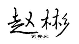 曾慶福趙彬行書個性簽名怎么寫