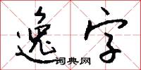 逸以待勞的意思_逸以待勞的解釋_國語詞典