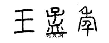 曾慶福王孟年篆書個性簽名怎么寫