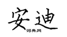 何伯昌安迪楷書個性簽名怎么寫