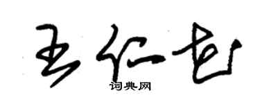 朱錫榮王仁花草書個性簽名怎么寫