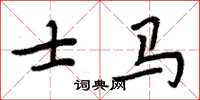 周炳元士馬楷書怎么寫