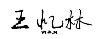 曾慶福王憶林行書個性簽名怎么寫