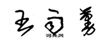 朱錫榮王雨蔓草書個性簽名怎么寫