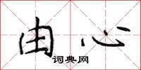 侯登峰由心楷書怎么寫