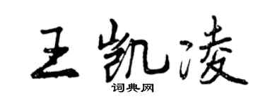 曾慶福王凱凌行書個性簽名怎么寫