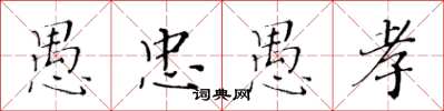 黃華生愚忠愚孝楷書怎么寫