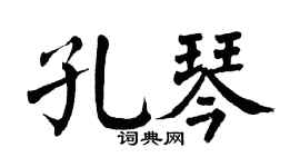 翁闓運孔琴楷書個性簽名怎么寫