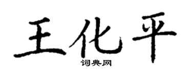 丁謙王化平楷書個性簽名怎么寫