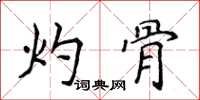 侯登峰灼骨楷書怎么寫