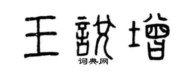 曾慶福王悅增篆書個性簽名怎么寫